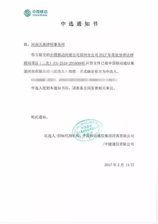 天基所成功中标中国移动河南有限公司郑州分公司法律顾问