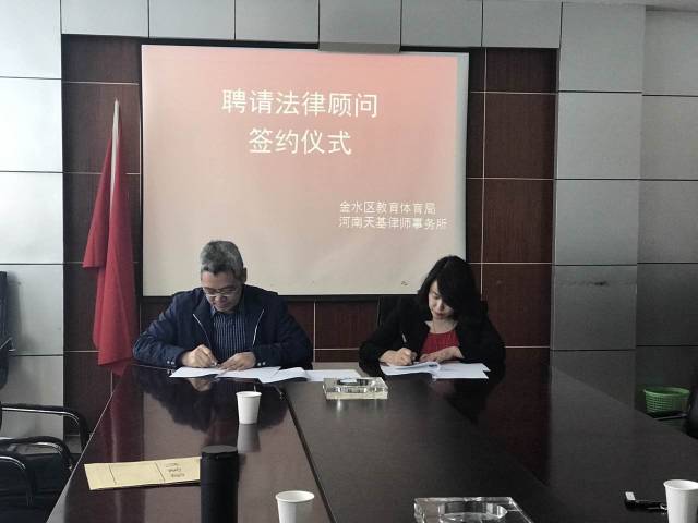 河南天基律师事务所与郑州市金水区教育体育局签订法律顾问合同！