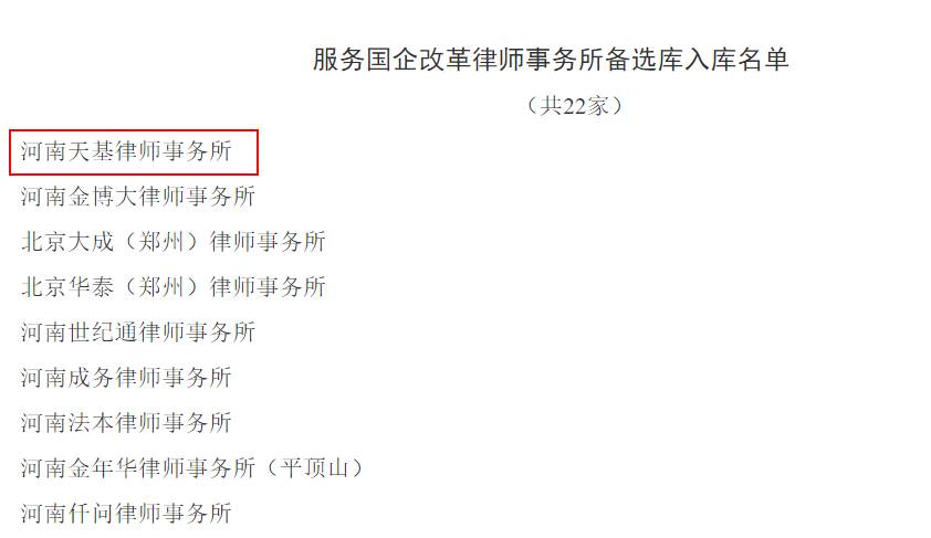 【天基动态】天基所成功入库河南省人民政府国有资产监督管理委员会服务国企改革律师事务所招标项目！