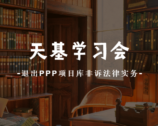 天基学习会  |  退出PPP项目库非诉法律实务