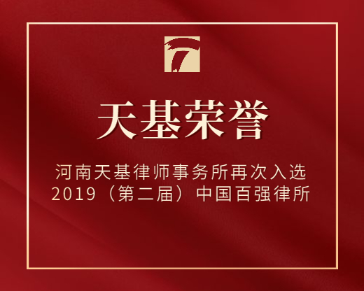 河南天基律师事务所再次入选2019（第二届）中国百强律所