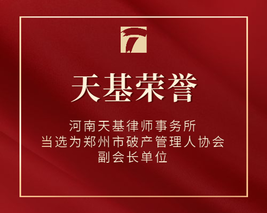 河南天基律师事务所当选为郑州市破产管理人协会副会长单位