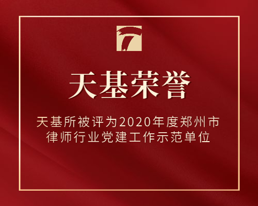 天基所被评为2020年度郑州市律师行业党建工作示范单位