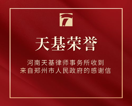 河南天基律师事务所收到来自郑州市人民政府的感谢信