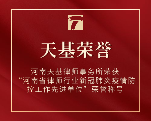 河南天基律师事务所荣获“河南省律师行业新冠肺炎疫情防控工作先进单位”荣誉称号