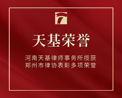 河南天基律师事务所揽获郑州市律协表彰多项荣誉