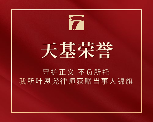 守护正义 不负所托———我所叶恩尧律师获赠当事人锦旗