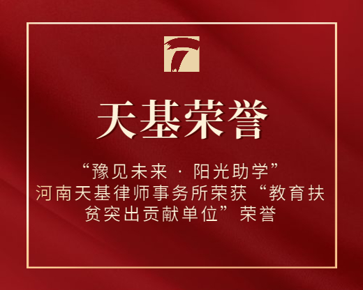 “豫见未来 · 阳光助学”——河南天基律师事务所荣获“教育扶贫突出贡献单位”荣誉