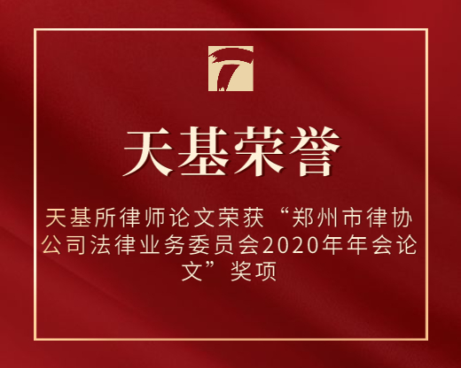 天基所律师论文荣获“郑州市律协公司法律业务委员会2020年年会论文”奖项