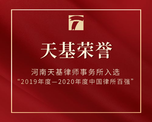 河南天基律师事务所入选“2019年度—2020年度中国律所百强”