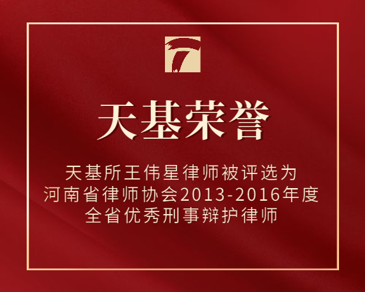 【喜讯】天基所王伟星律师被评选为河南省律师协会2013-2016年度全省优秀刑事辩护律师！