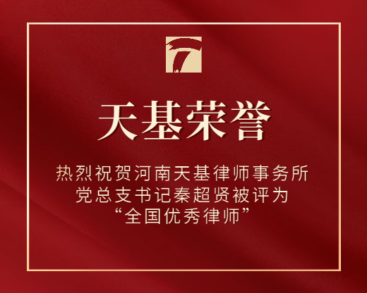 热烈祝贺河南天基律师事务所党总支书记秦超贤被评为“全国优秀律师”