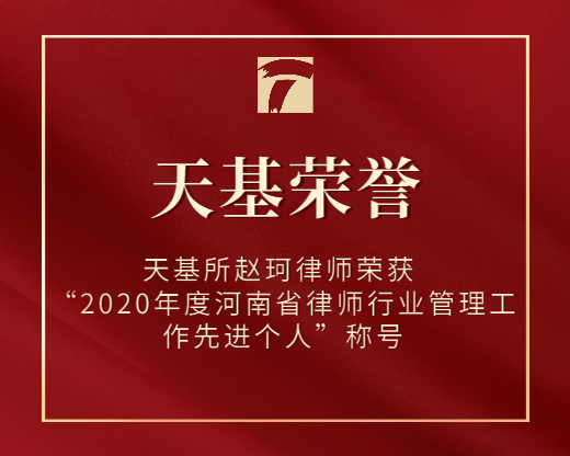 天基所赵珂律师荣获 “2020年度河南省律师行业管理工作先进个人”称号