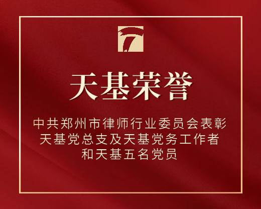 中共郑州市律师行业委员会表彰天基党总支及天基党务工作者和天基五名党员