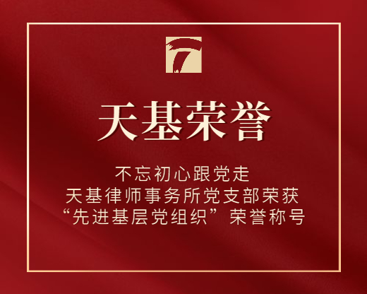 不忘初心跟党走——天基律师事务所党支部荣获“先进基层党组织”荣誉称号！