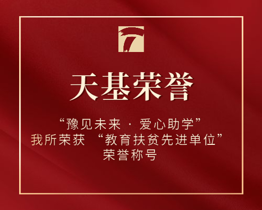 “豫见未来 · 爱心助学”—我所荣获 “教育扶贫先进单位”荣誉称号