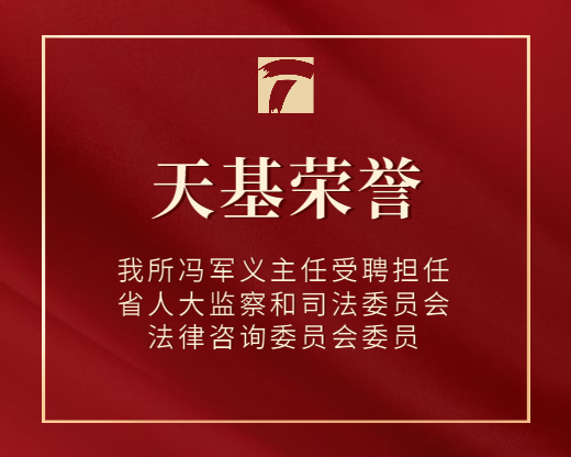 我所冯军义主任受聘担任省人大监察和司法委员会法律咨询委员会委员