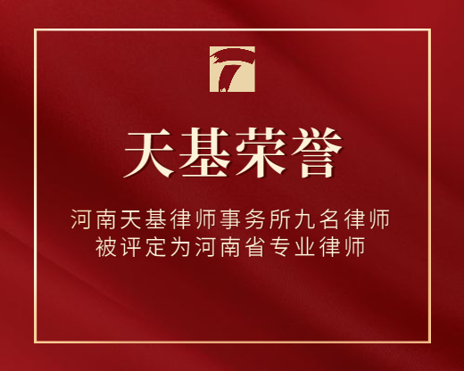 河南天基律师事务所九名律师被评定为河南省专业律师