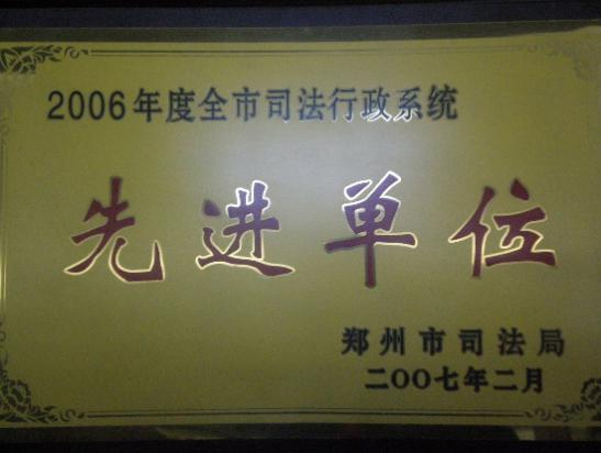 2006年度全市司法行政系统先进单位