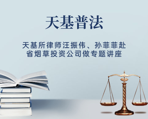 天基律师事务所律师汪振伟、孙菲菲赴省烟草投资公司做专题讲座