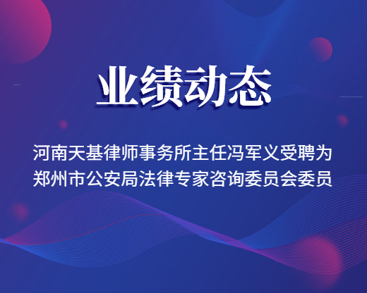 河南天基律师事务所主任冯军义受聘为郑州市公安局法律专家咨询委员会委员