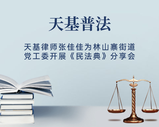 天基律师张佳佳为林山寨街道党工委开展《民法典》分享会