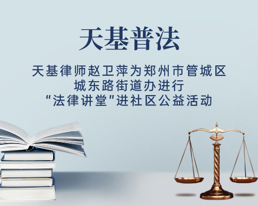 天基所婚姻家事部负责人赵卫萍律师为郑州市管城区城东路街道办进行“法律讲堂”进社区公益活动