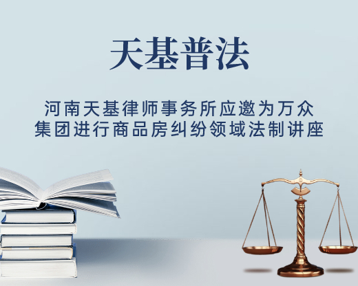 河南天基律师事务所应邀为万众集团进行商品房纠纷领域法制讲座