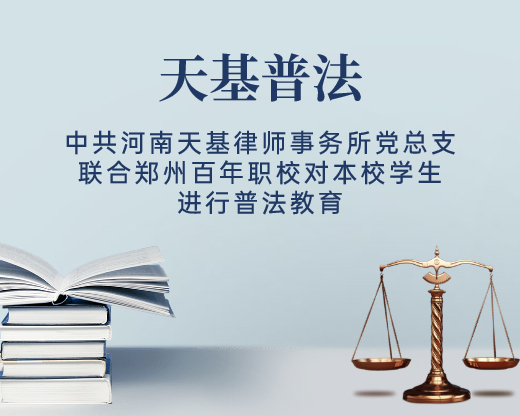 法进校园！中共河南天基律师事务所党总支联合郑州百年职校对本校学生进行普法教育