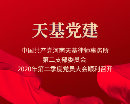 中国共产党河南天基律师事务所第二支部委员会 2020年第二季度党员大会顺利召开