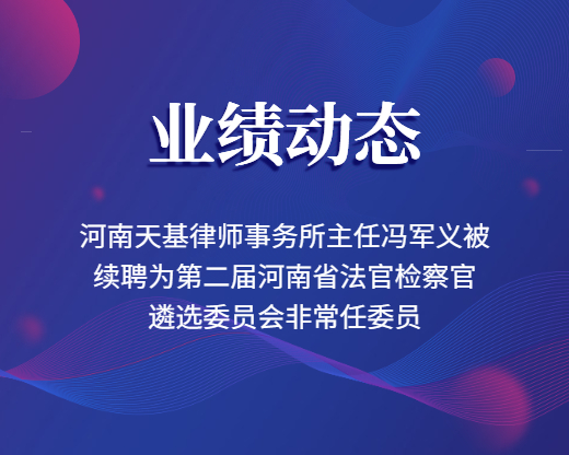 河南天基律师事务所主任冯军义被续聘为第二届河南省法官检察官遴选委员会非常任委员