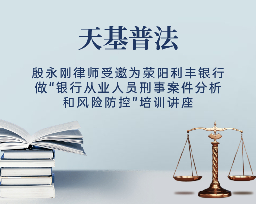 殷永刚律师受邀为荥阳利丰银行做“银行从业人员刑事案件分析和风险防控”培训讲座