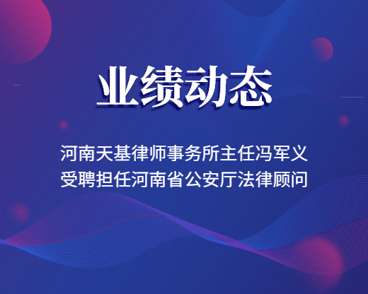 河南天基律师事务所主任冯军义受聘担任河南省公安厅法律顾问