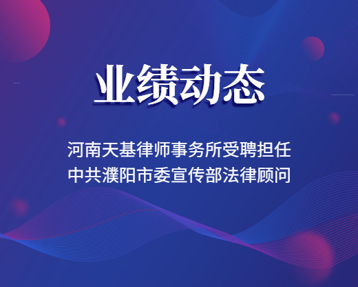 河南天基律师事务所受聘担任中共濮阳市委宣传部法律顾问