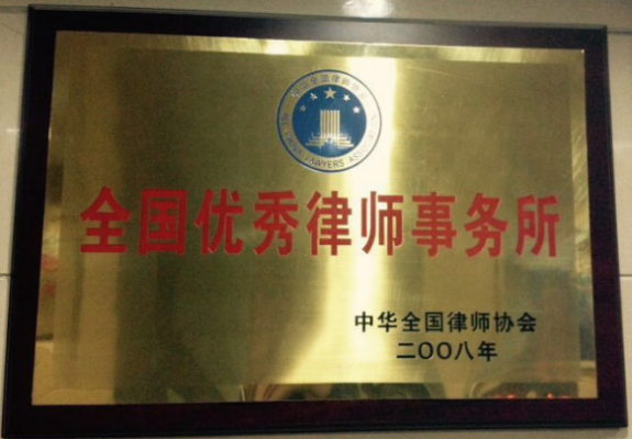 2008年获得全国优秀律师事务所荣誉称号