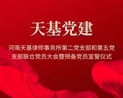 河南天基律师事务所第二党支部和第五党支部联合党员大会暨预备党员宣誓仪式