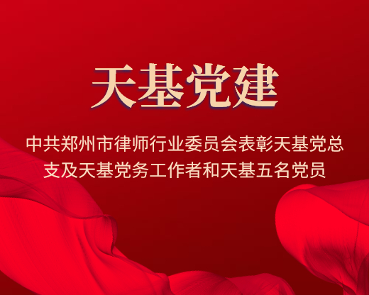 中共郑州市律师行业委员会表彰天基党总支及天基党务工作者和天基五名党员