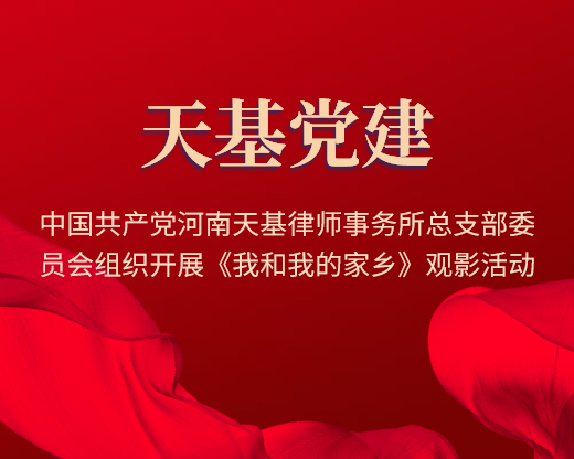 中国共产党河南天基律师事务所总支部委员会组织开展《我和我的家乡》观影活动