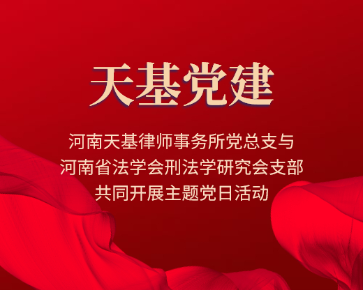 “迎七一、庆祝建党99周年” ——河南天基律师事务所党总支与河南省法学会刑法学研究会支部共同开展主题党日活动