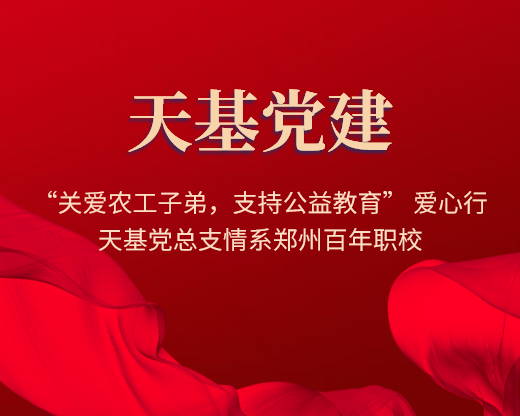 “关爱农工子弟，支持公益教育” 爱心行 ——天基党总支情系郑州百年职校