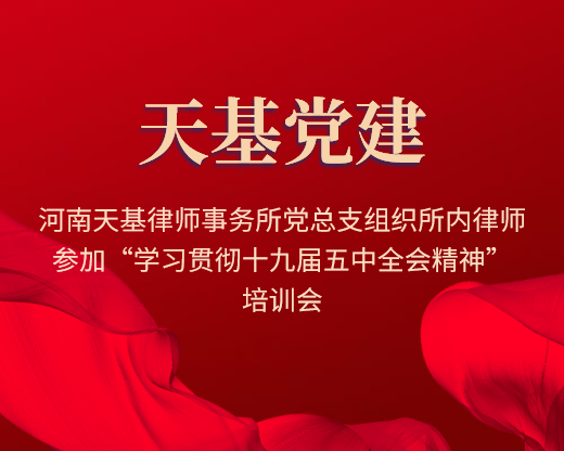 河南天基律师事务所党总支组织所内律师参加“学习贯彻十九届五中全会精神”培训会