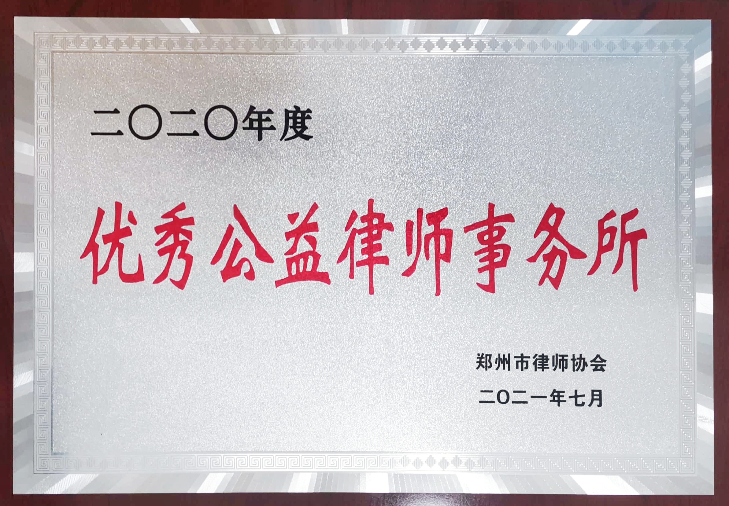 河南天基律师事务所被评为2020年度优秀公益律师事务所